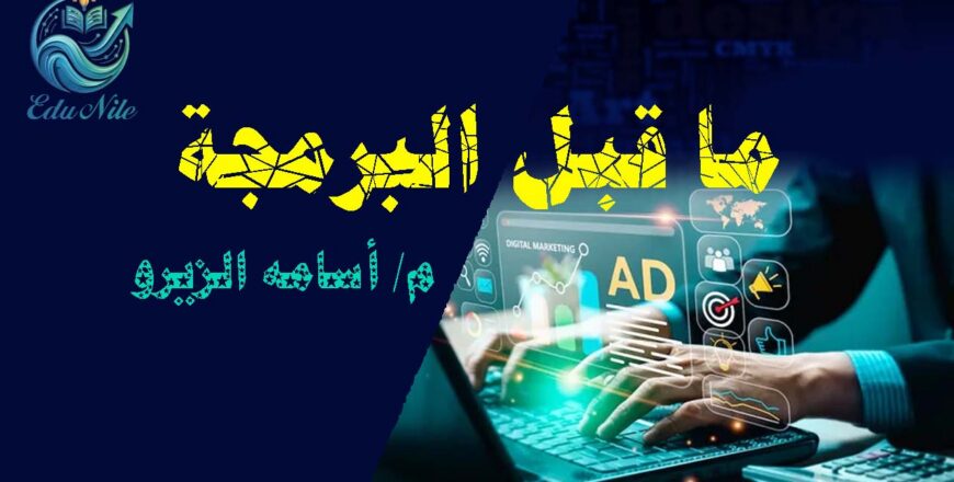 ما قبل البرمجة.jpg